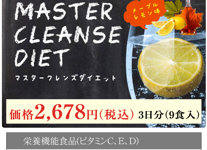 マスタークレンズダイエット販売店はここがおすすめ！最安値を店舗比較